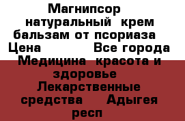 Магнипсор - натуральный, крем-бальзам от псориаза › Цена ­ 1 380 - Все города Медицина, красота и здоровье » Лекарственные средства   . Адыгея респ.